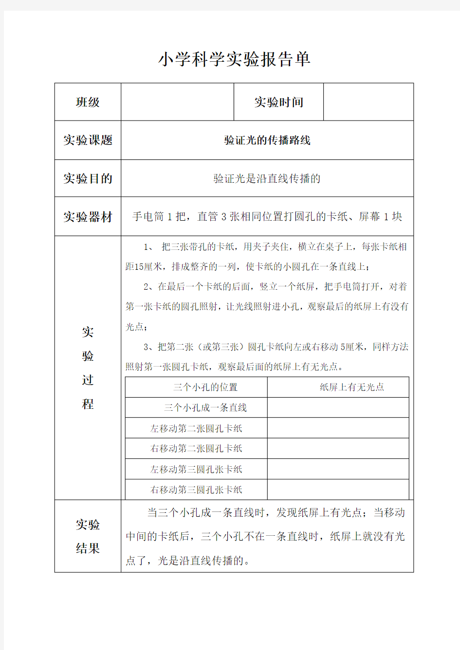 科教版五年级上册《验证光的传播路线》实验报告