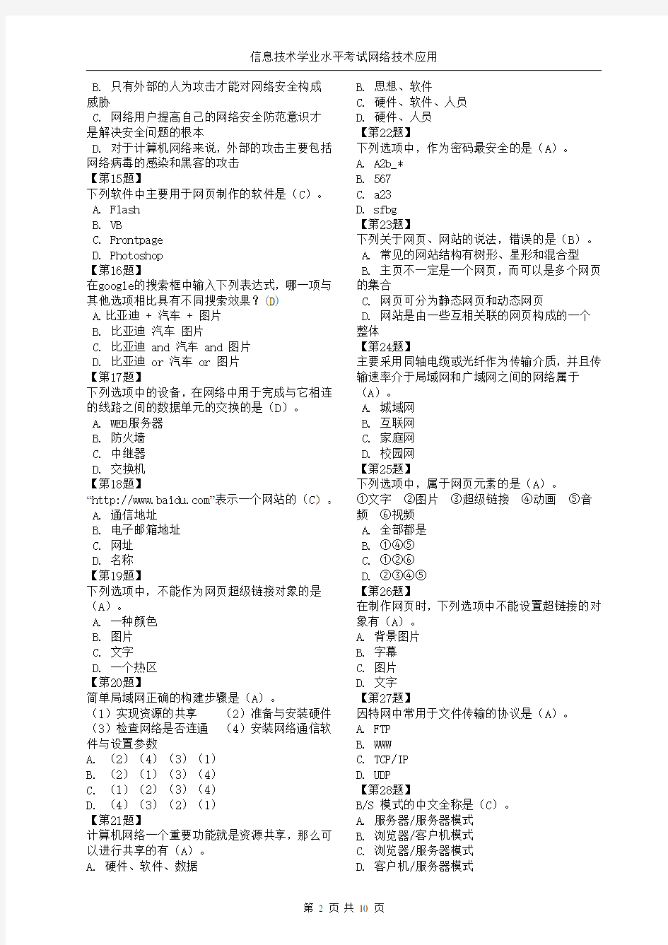 河南省高中信息技术会考网络技术精选资料