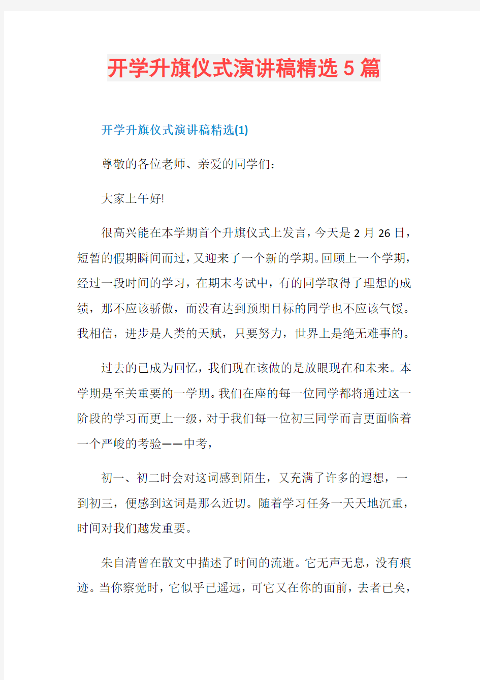 开学升旗仪式演讲稿精选5篇