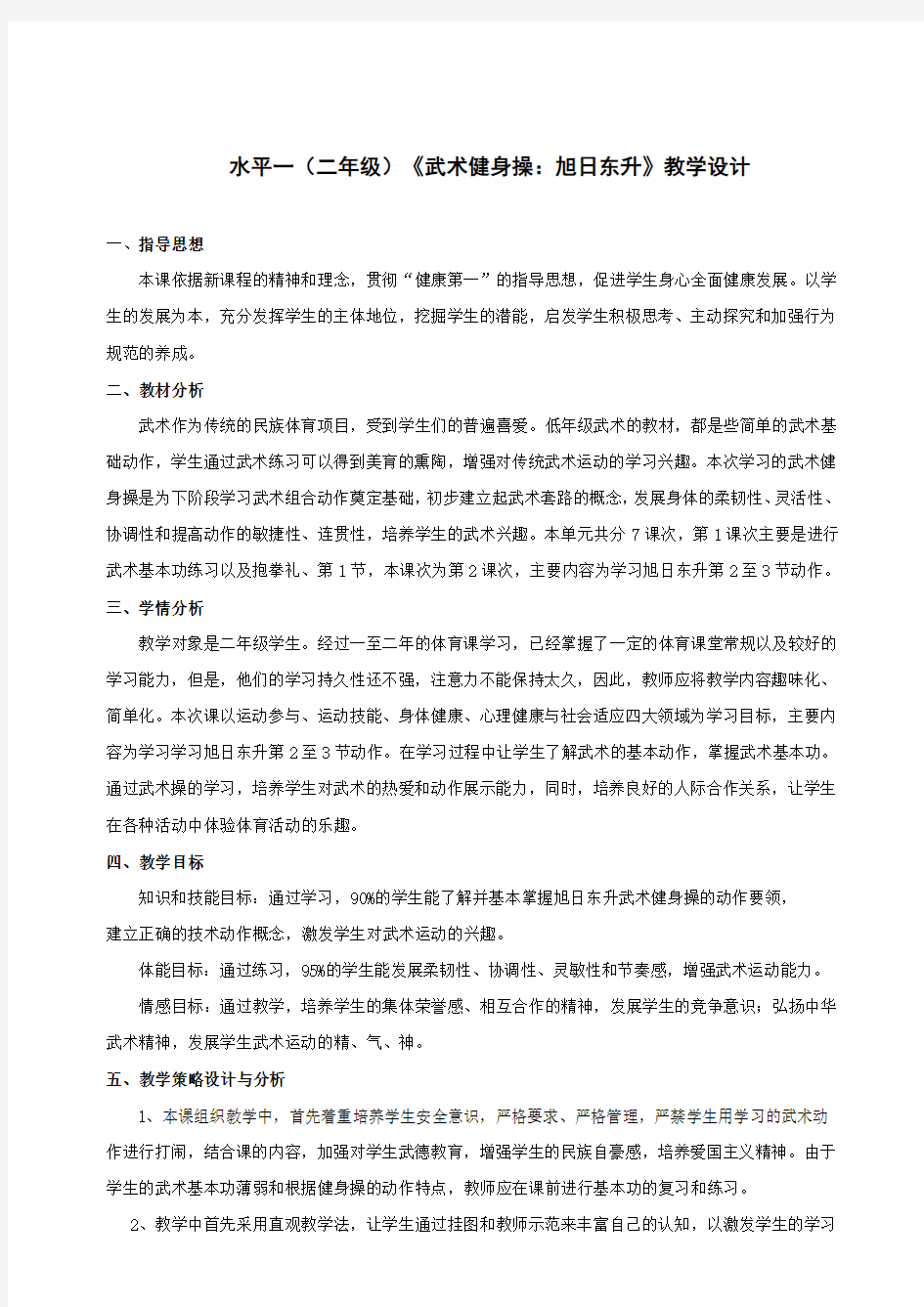 水平一(二年级)《武术健身操：旭日东升》教学设计