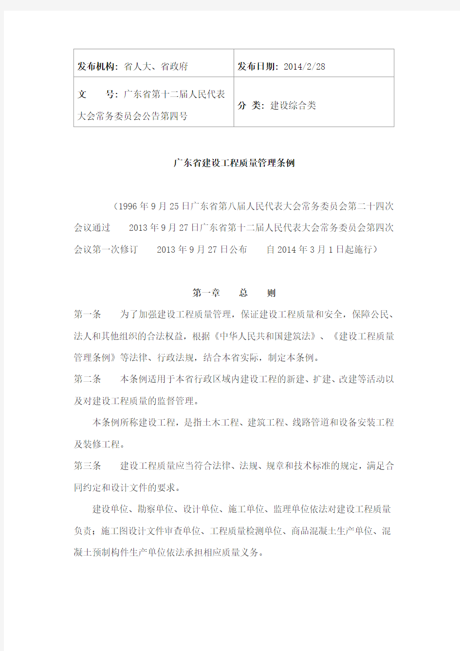 《广东省建设工程质量管理条例》(2014年版)