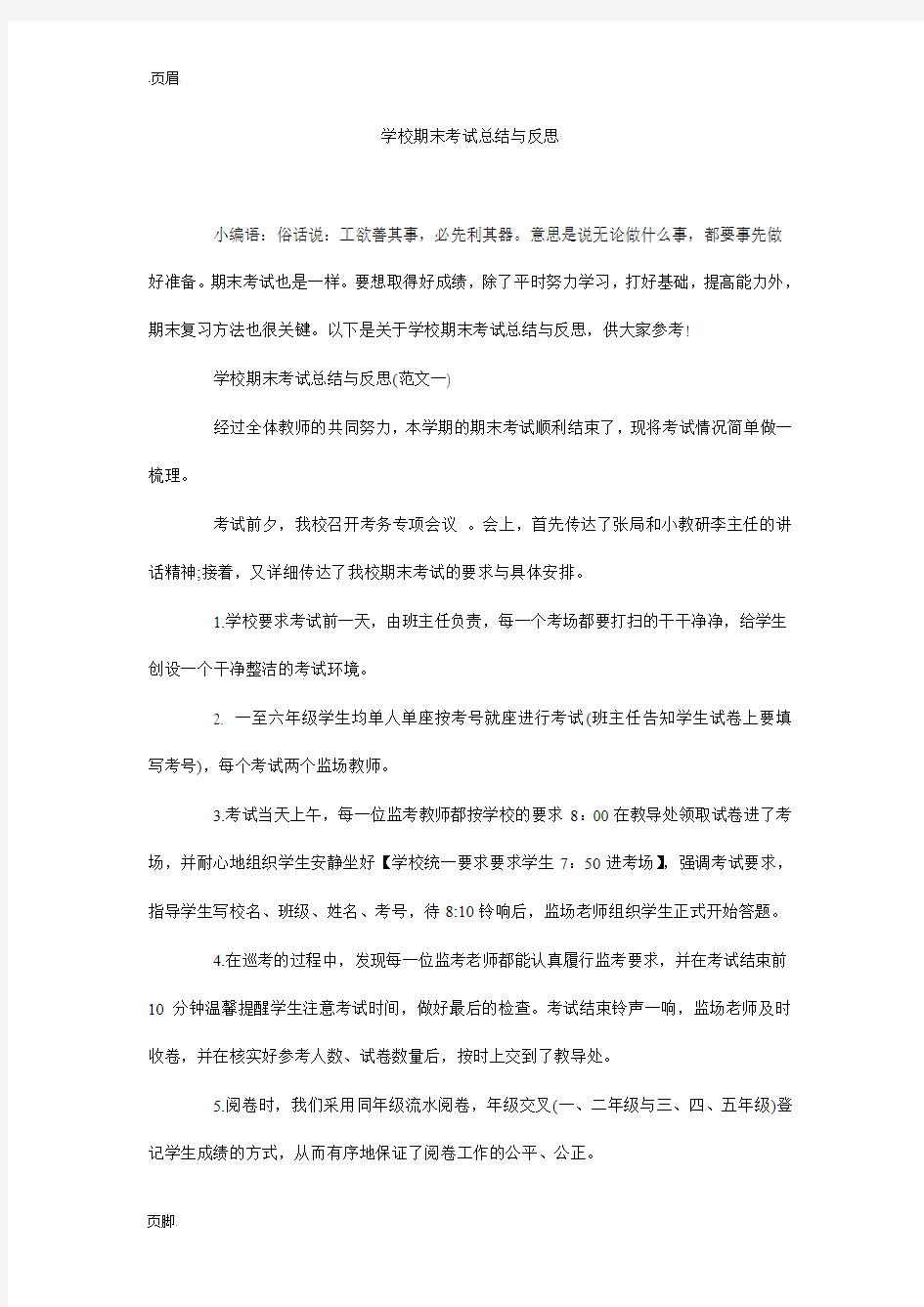 学校期末考试总结与反思_0