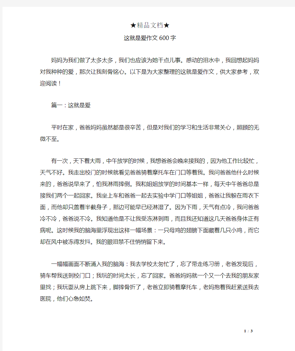 这就是爱作文600字