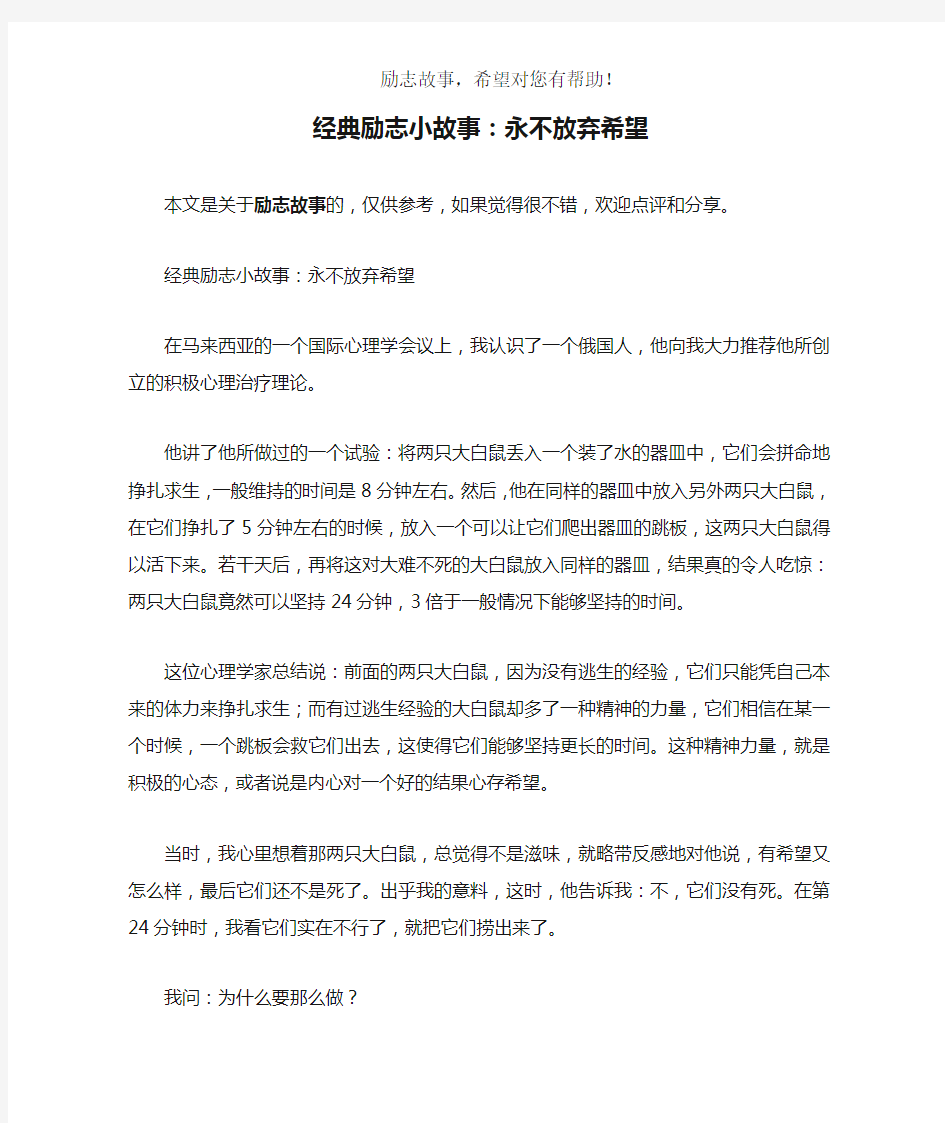 经典励志小故事：永不放弃希望