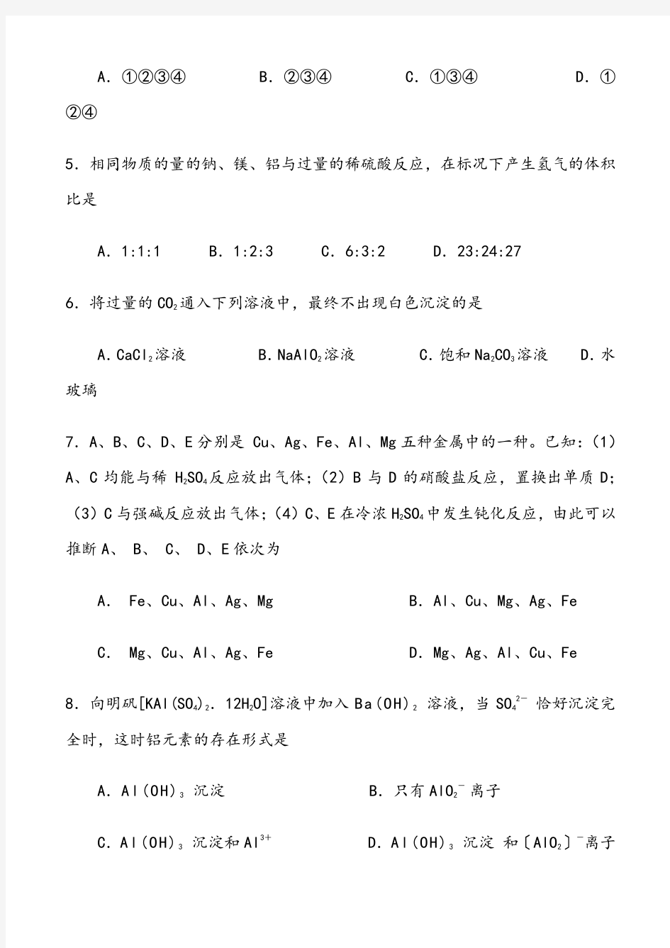 高中化学必修一铝及其化合物的单元练习