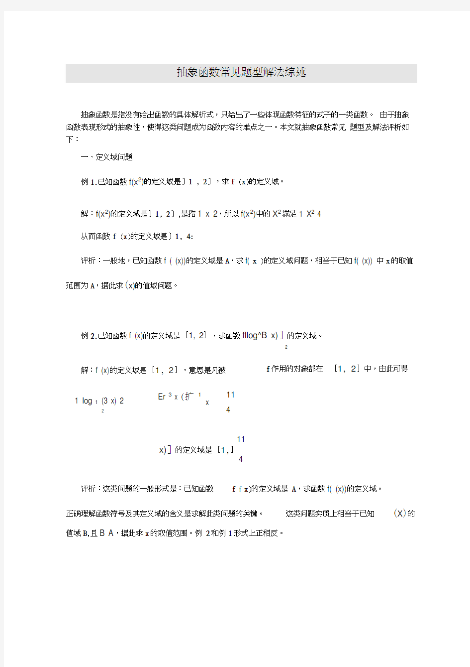 高一必修一数学抽象函数常见题型解法综述