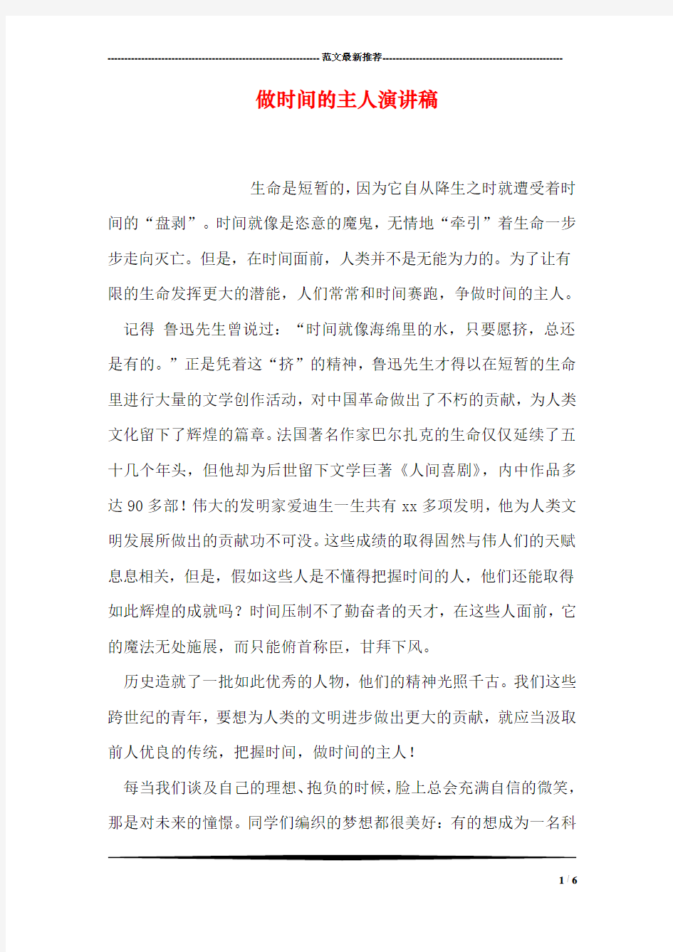 做时间的主人演讲稿