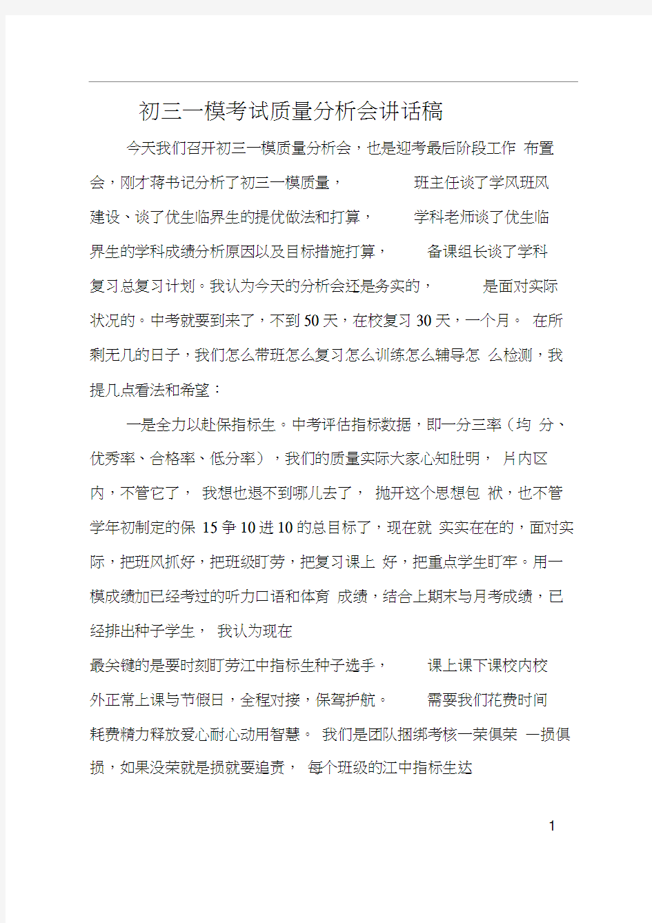 初三一模考试质量分析会讲话稿