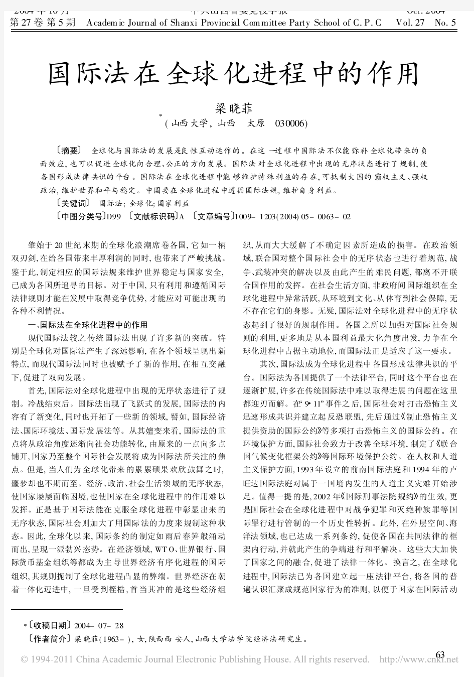 国际法在全球化进程中的作用