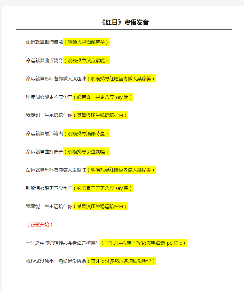 《红日》粤语发音歌词中文谐音完整版