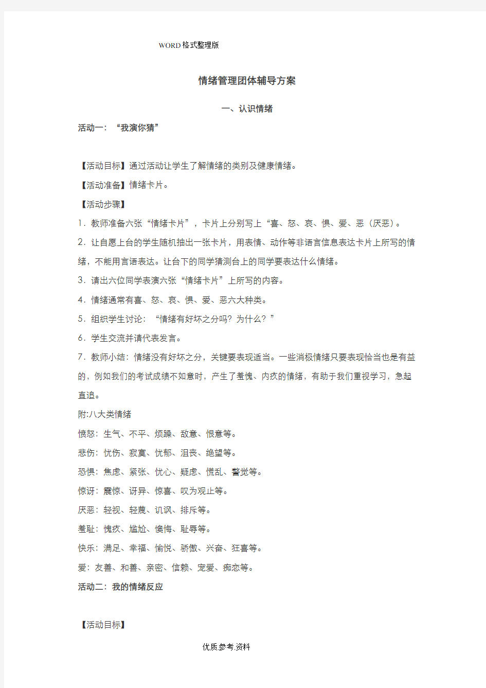 情绪管理团体辅导活动方案报告