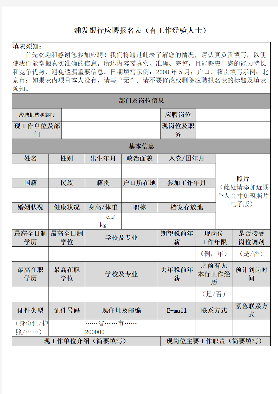 浦发银行应聘报名表(有工作经验人士)