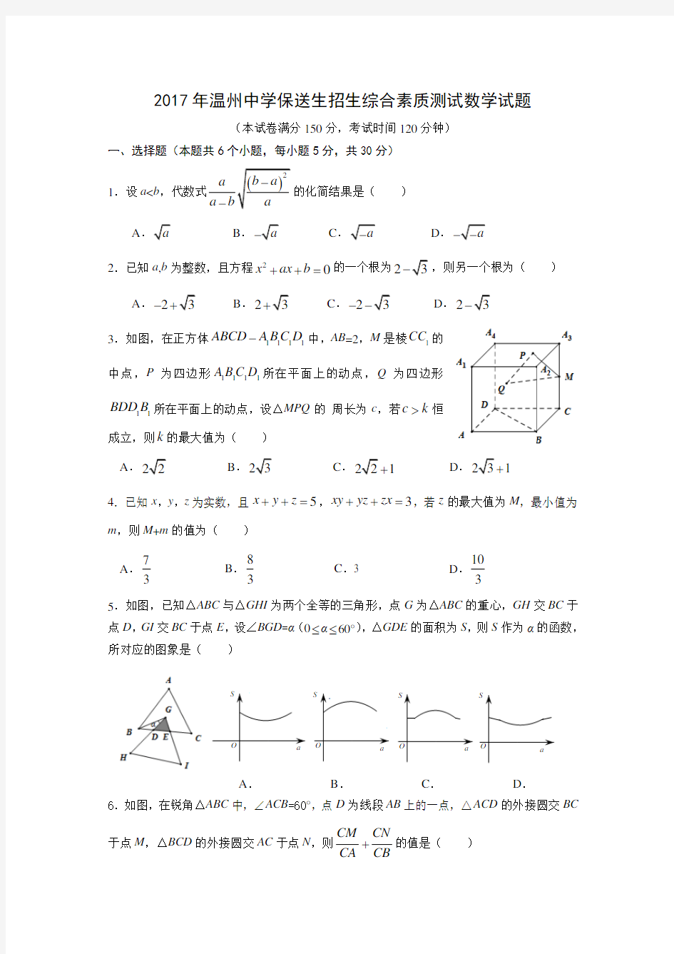 2017年温州中学自主招生考试真卷