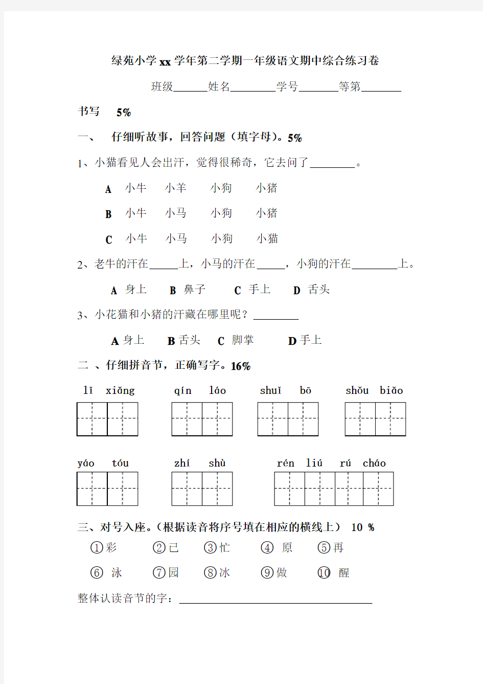 一年级语文期中综合练习卷