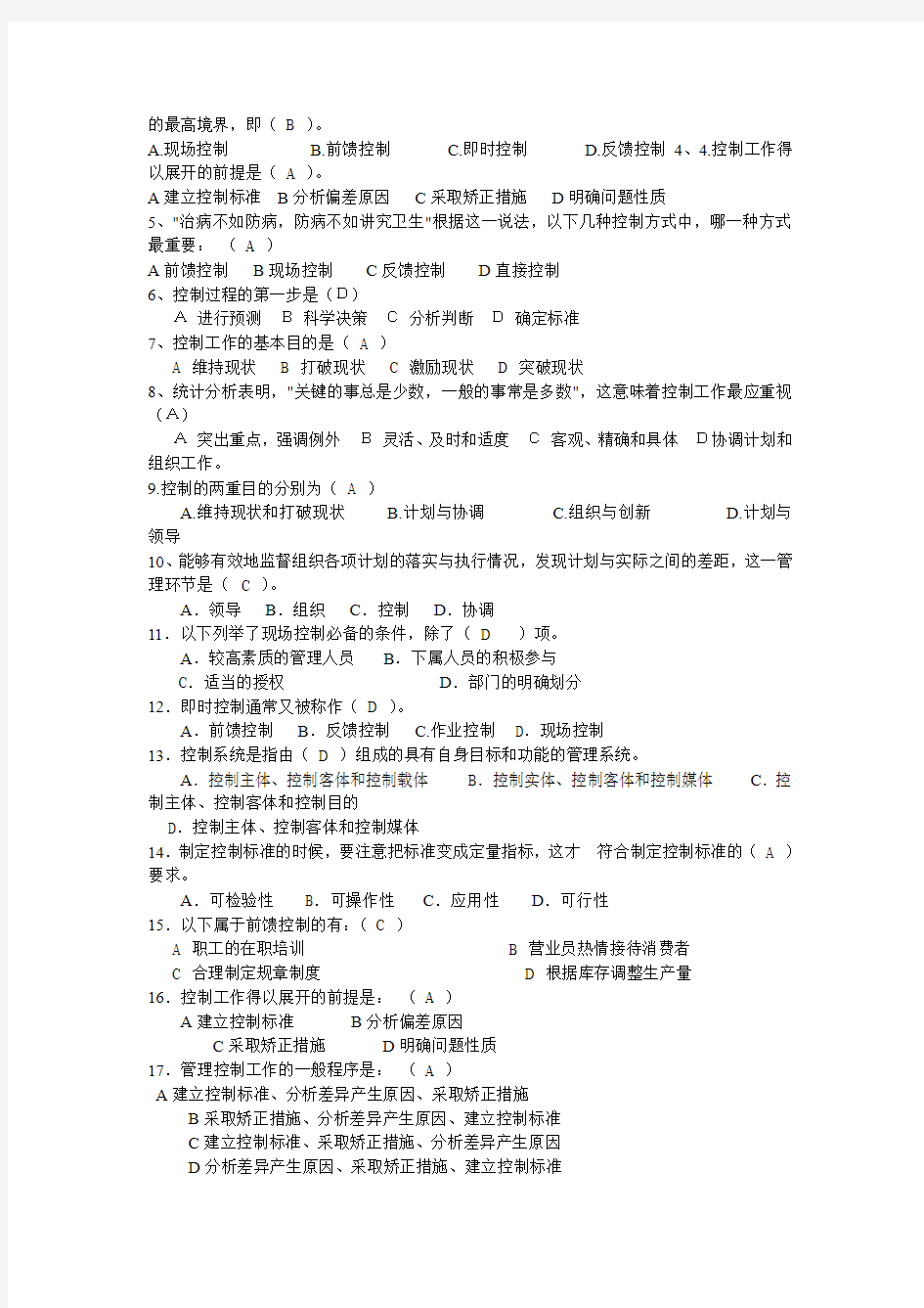 管理学基础练习题