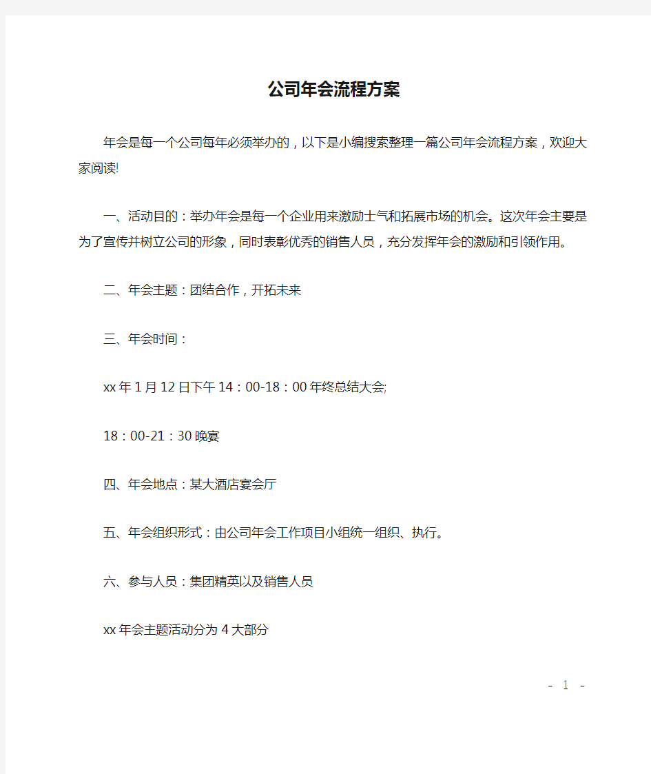 公司年会流程方案