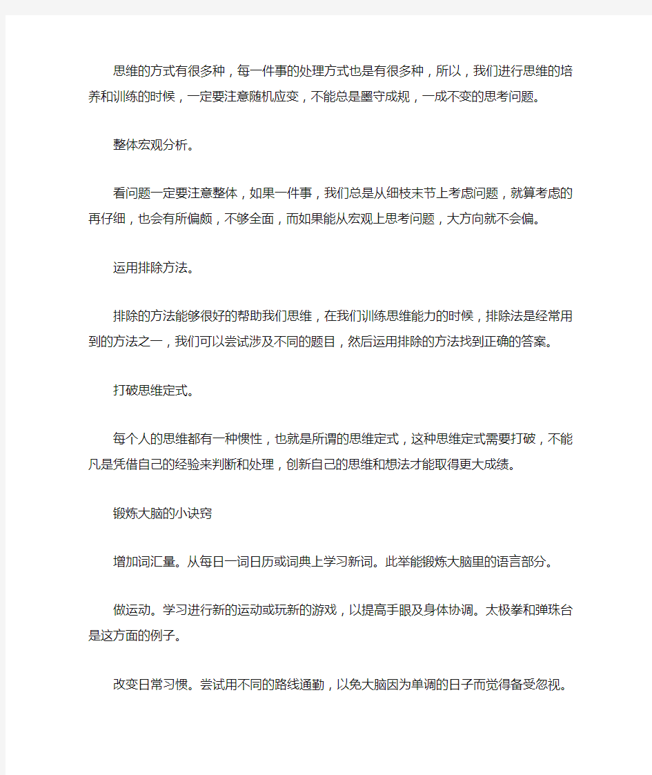 【锻炼大脑思维的方法】 过目不忘记忆力训练