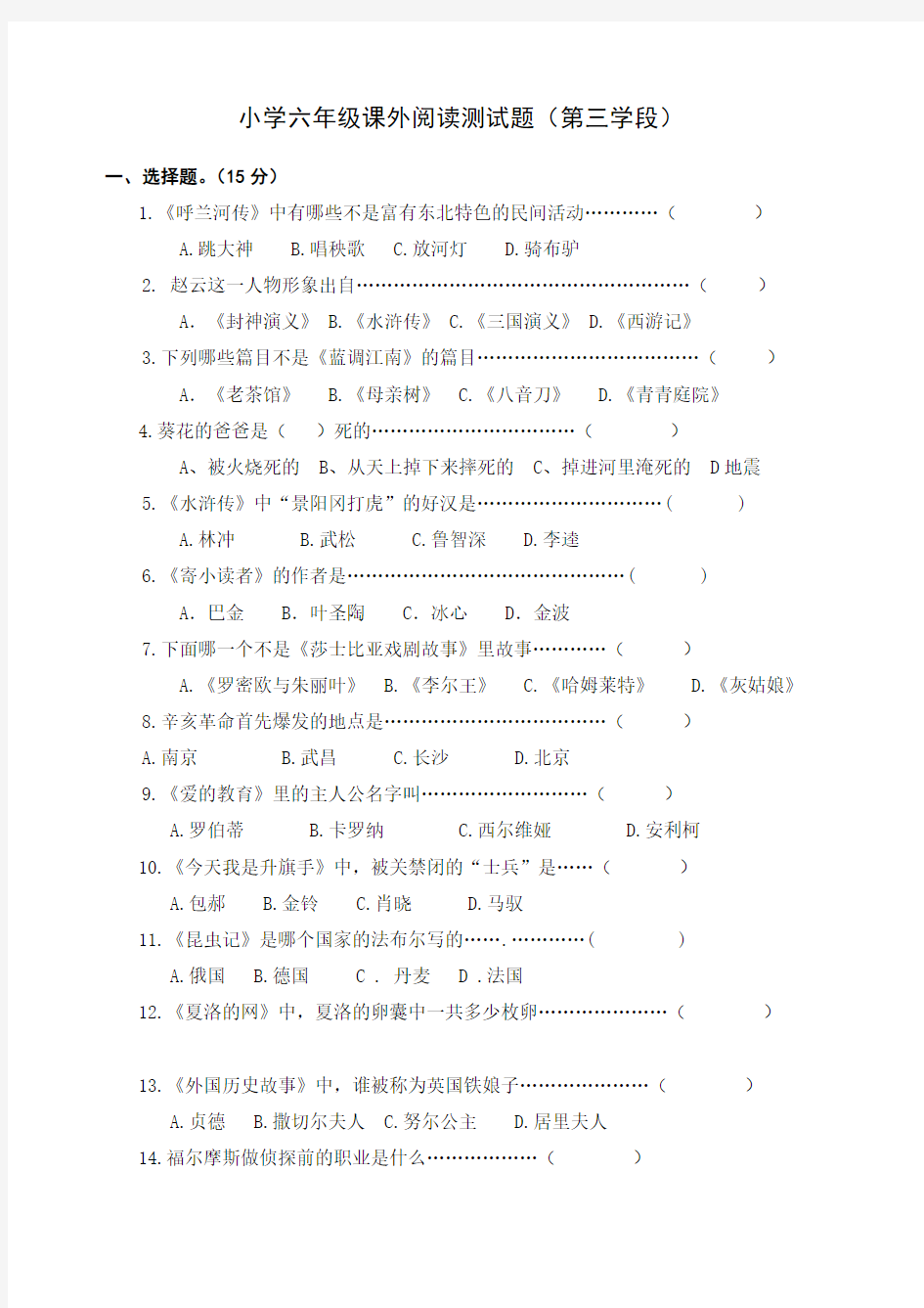 六年级语文课外阅读测试题及答案 