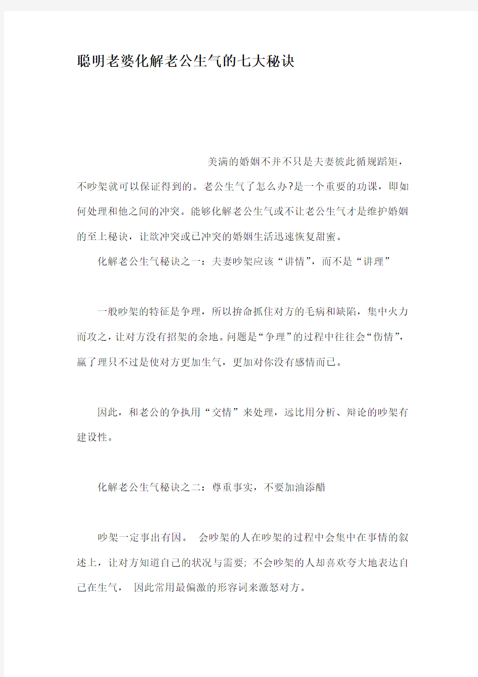 聪明老婆化解老公生气的七大秘诀