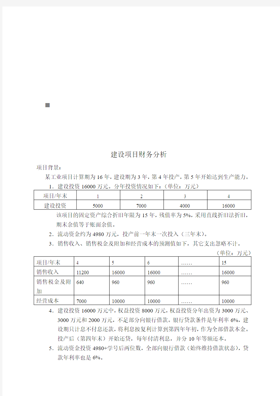 某建设项目的财务分析