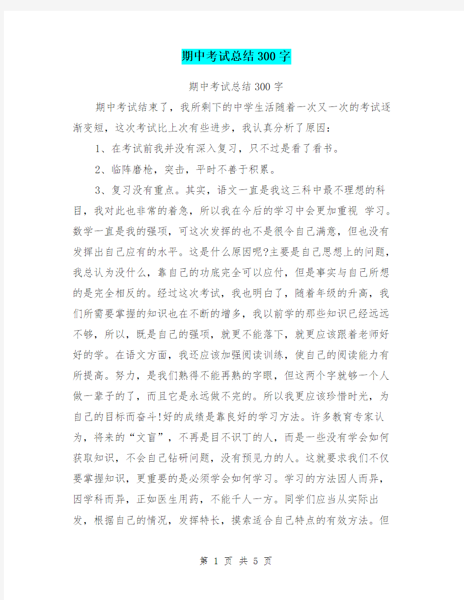 期中考试总结300字