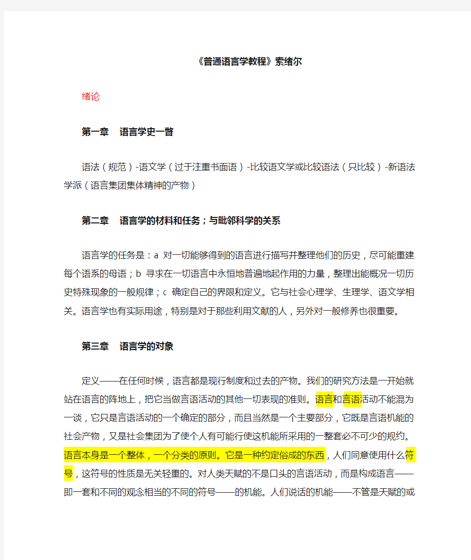 普通语言学教程笔记索绪尔