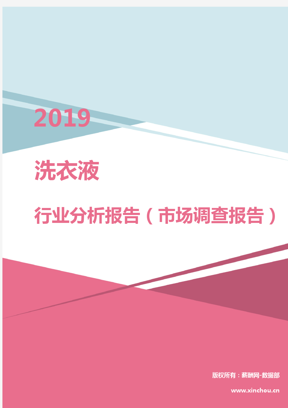 2019年洗衣液行业分析报告(市场调查报告)