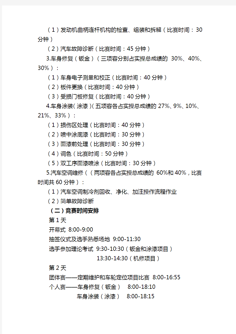 全国职业院校技能大赛汽车运用与维修大赛规程完整