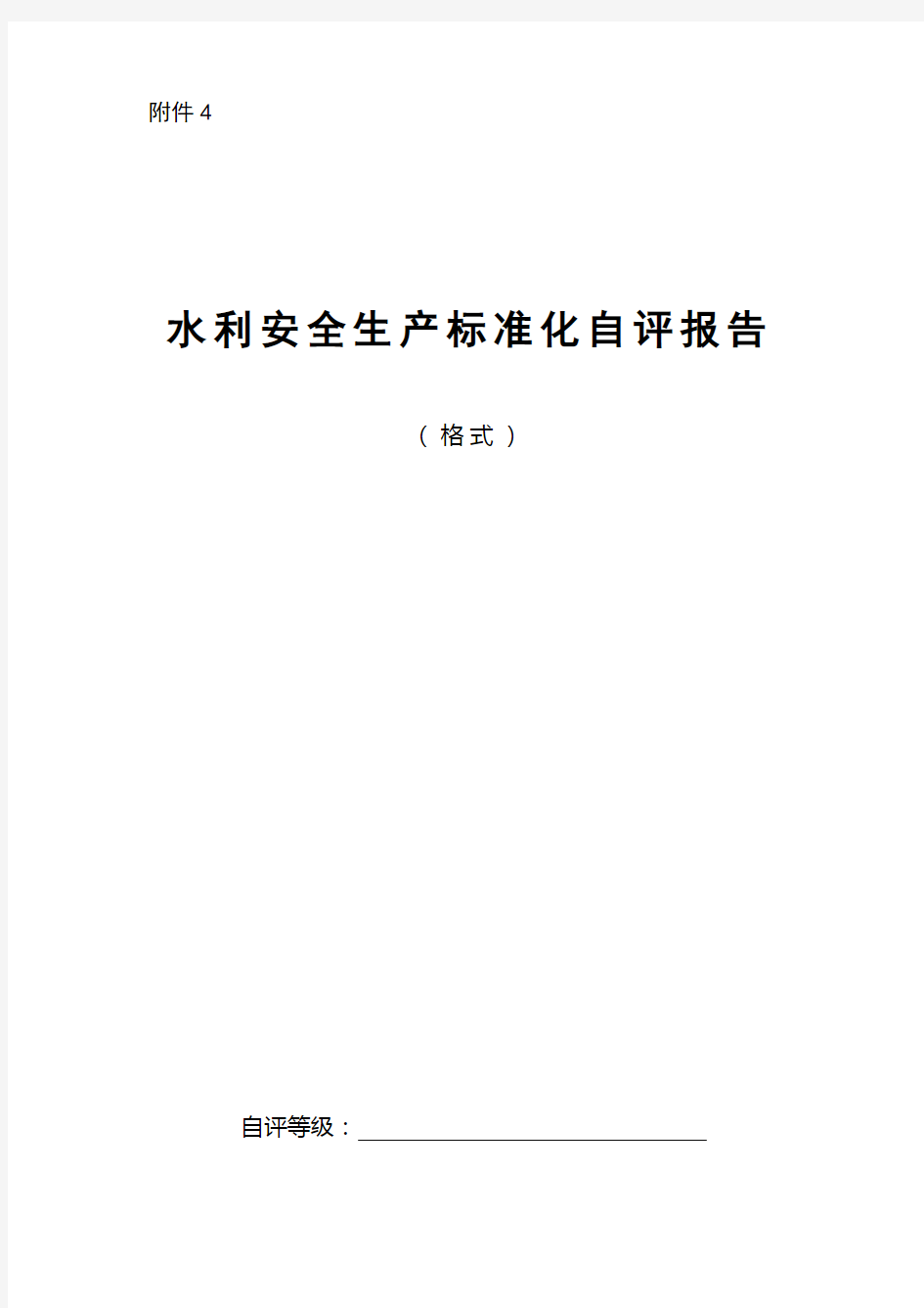 安全生产标准化报告格式及申请表