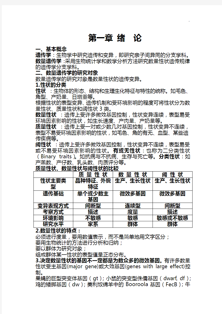 数量遗传学习知识点情况总结