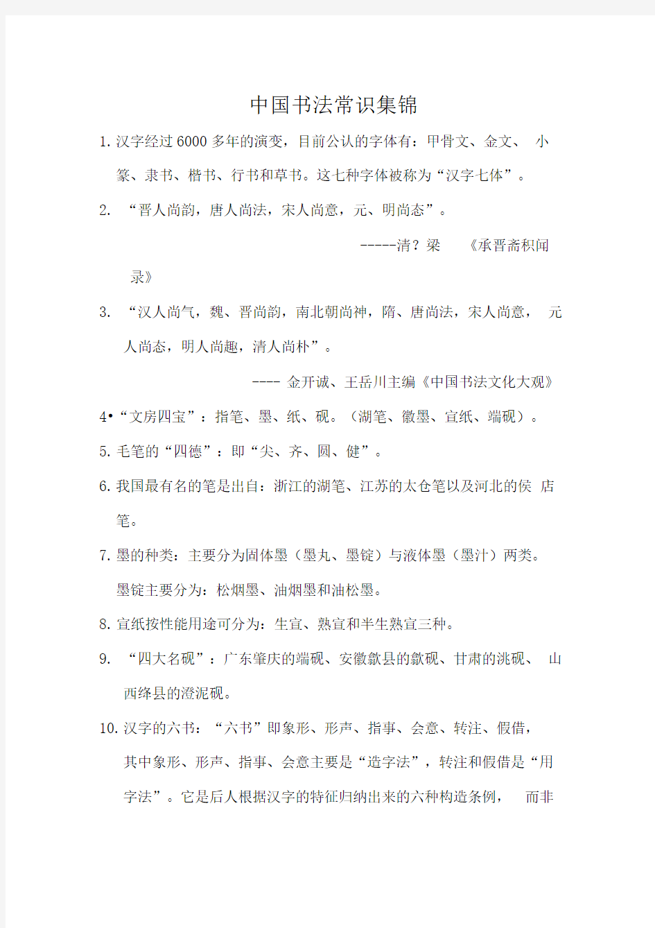 中国书法常识集锦