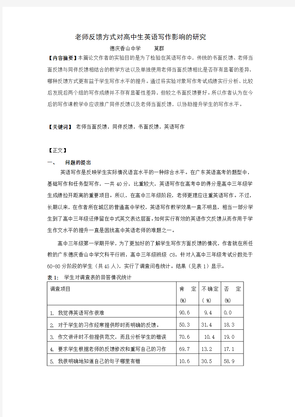 教师反馈方式对高中生英语写作影响的研究