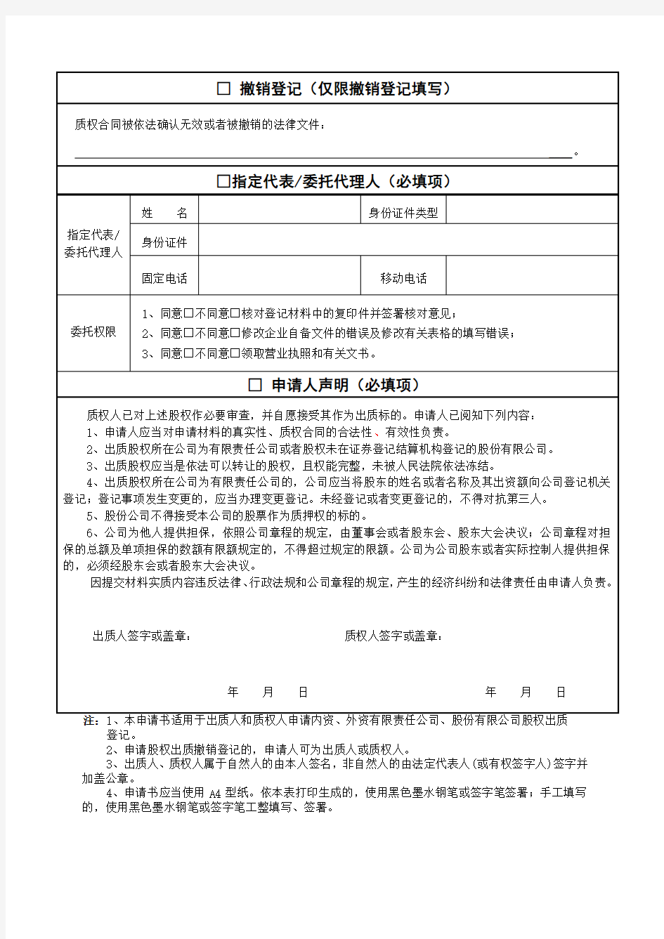 股权出质登记申请书-上海市场监督管理局2019最新版
