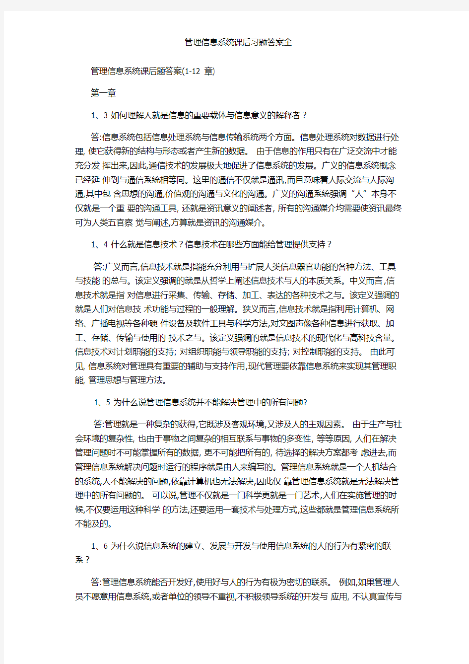 管理信息系统课后习题答案全