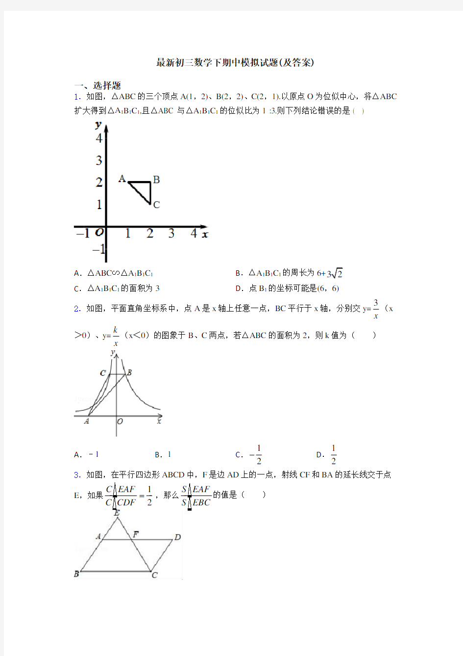 最新初三数学下期中模拟试题(及答案)