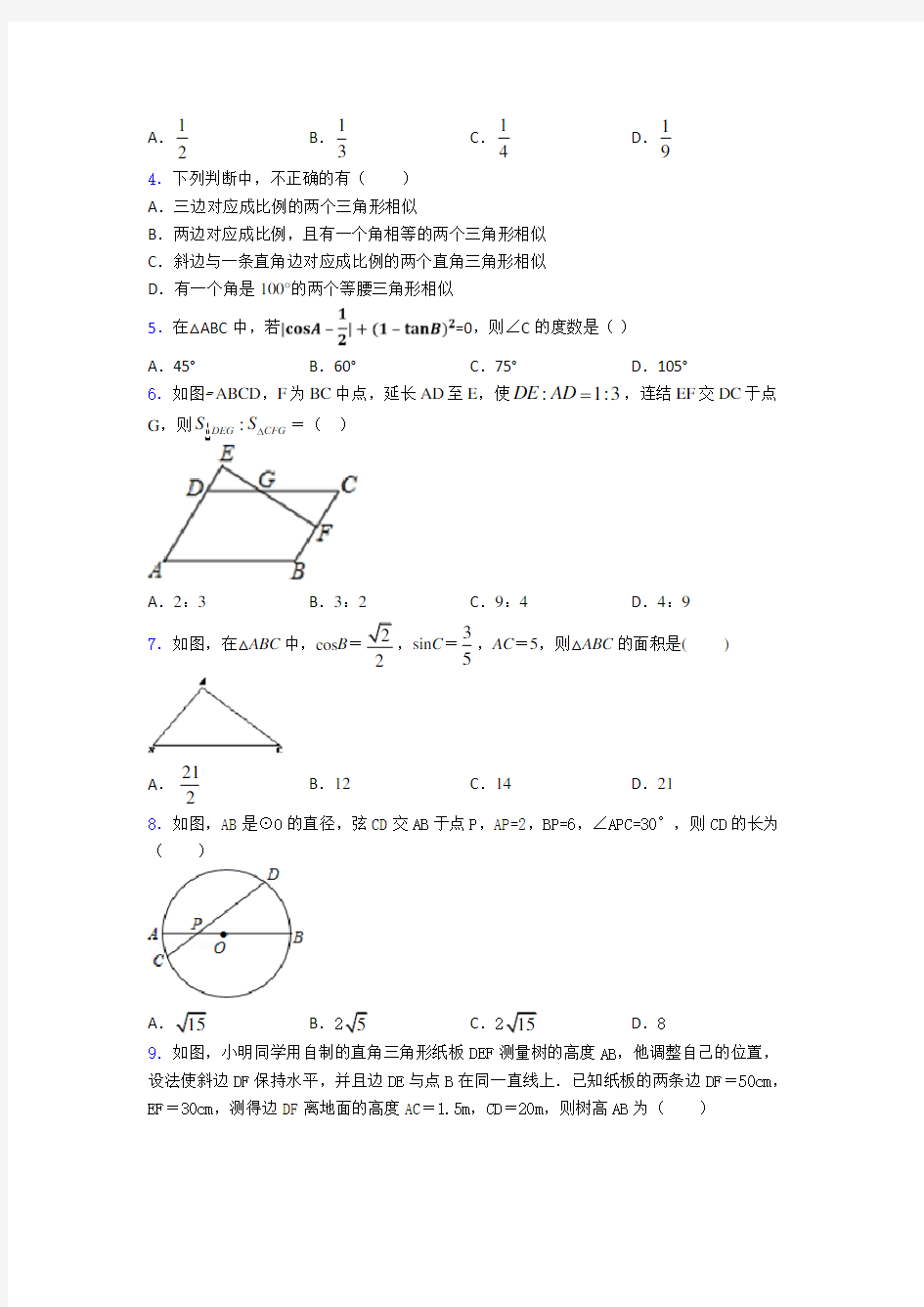 最新初三数学下期中模拟试题(及答案)