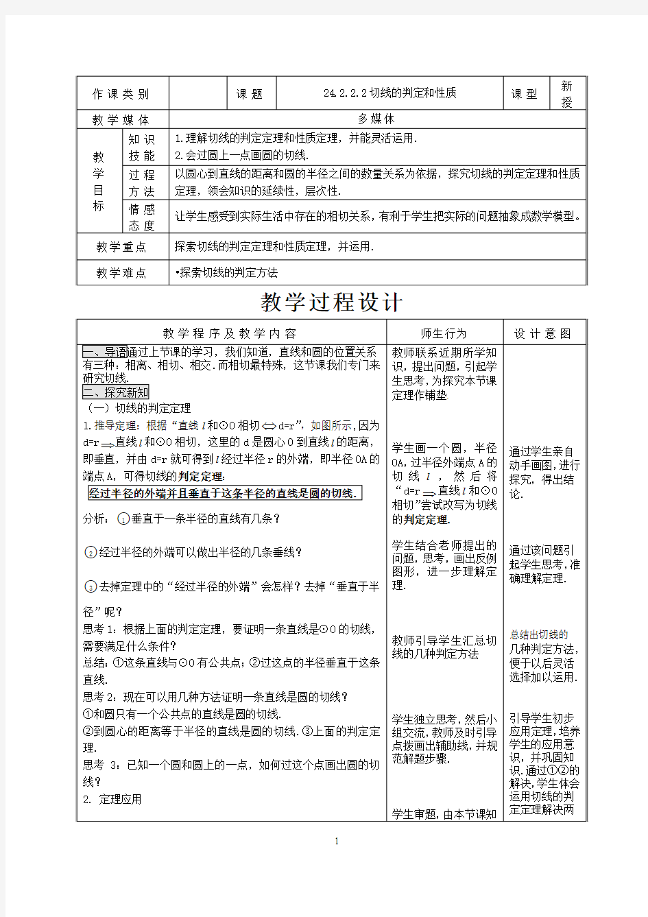 新人教版九年级上册数学切线的判定和性质优质课教学设计完美版