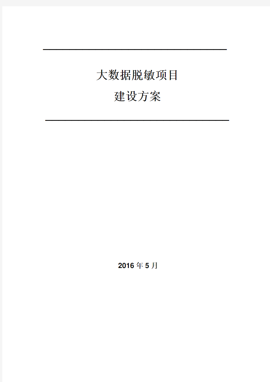 中安威士数据安全管理解决方案之大数据脱敏项目建设方案