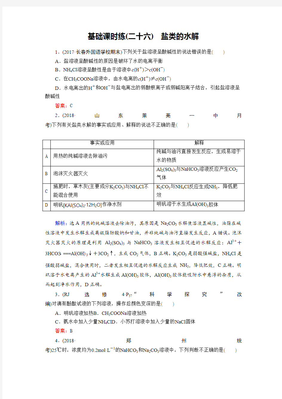 2019高考化学总复习(人教版)基础课时练26 Word版含答案