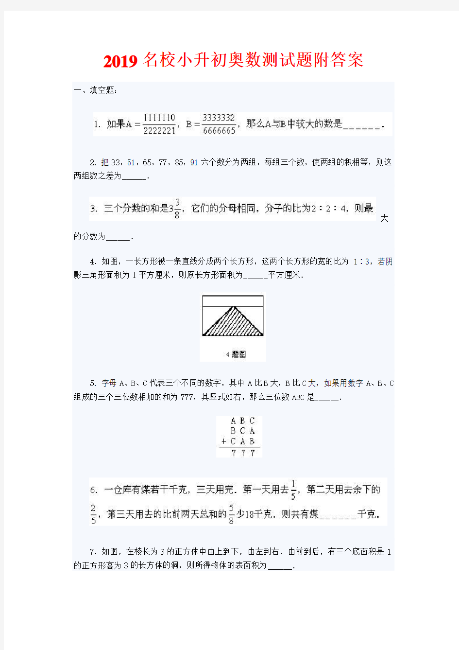 2019名校小升初奥数测试题附答案(精品)