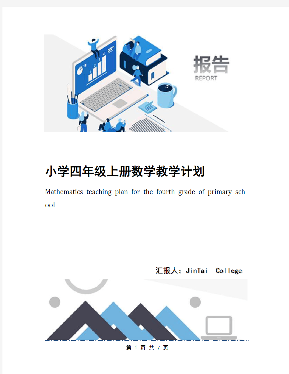 小学四年级上册数学教学计划