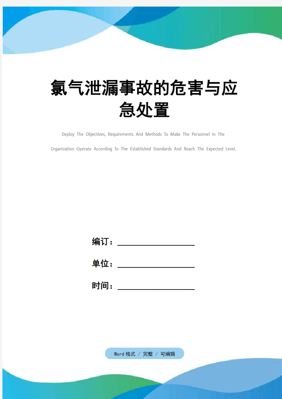 氯气泄漏事故的危害与应急处置