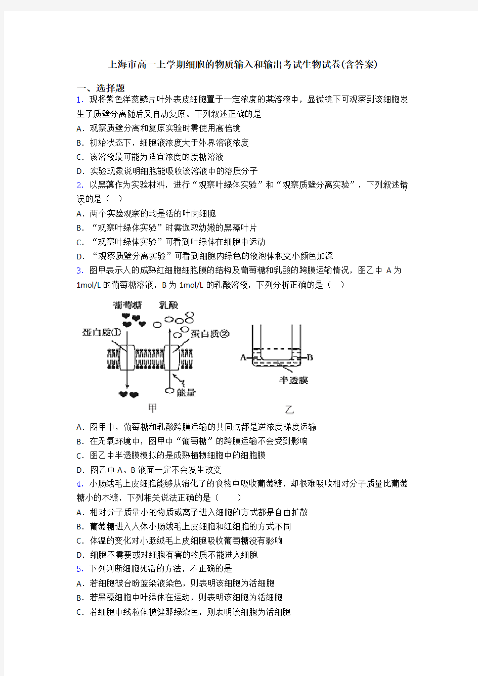 上海市高一上学期细胞的物质输入和输出考试生物试卷(含答案)