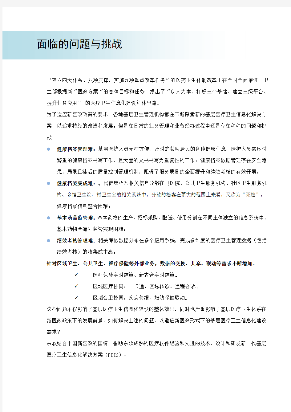 (仅供参考)基层医疗卫生信息系统白皮书