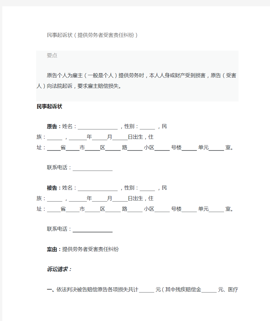 2020年民事起诉状(提供劳务者受害责任纠纷)