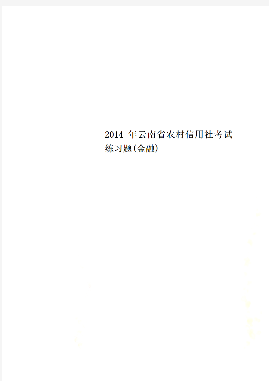 2014年云南省农村信用社考试练习题(金融)