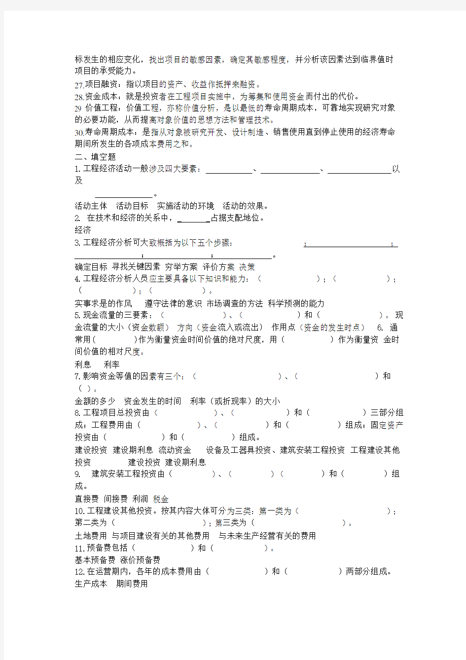 工程经济学试卷模拟题