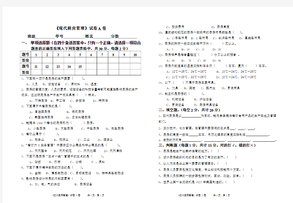 现代厨房管理试卷A