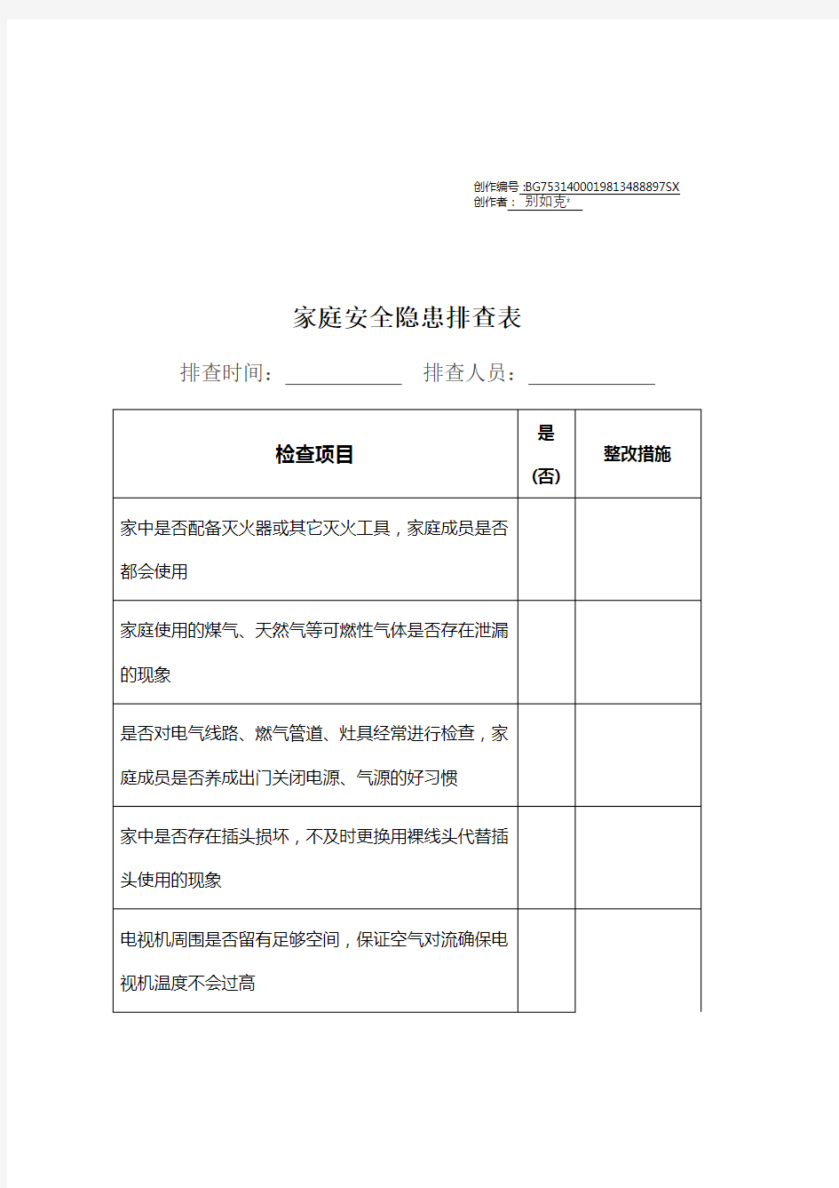 家庭安全隐患排查表