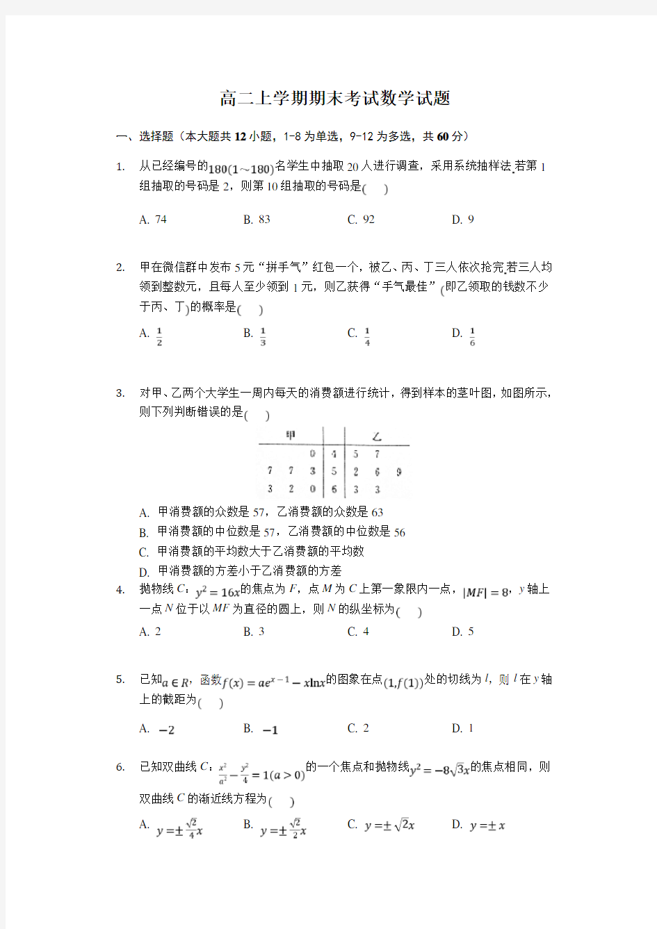 河北省邯郸市永年区第一中学2020-2021学年高二上学期期末考试数学试卷